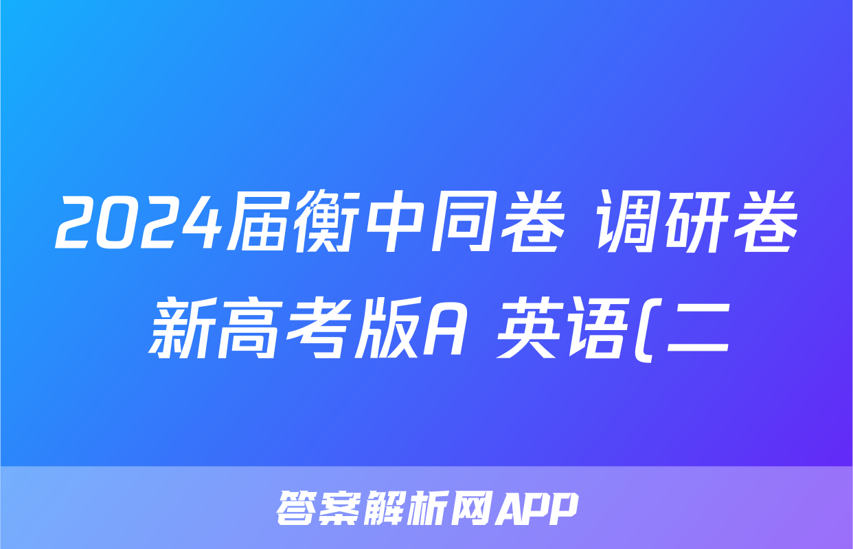 2024届衡中同卷 调研卷 新高考版A 英语(二)2答案